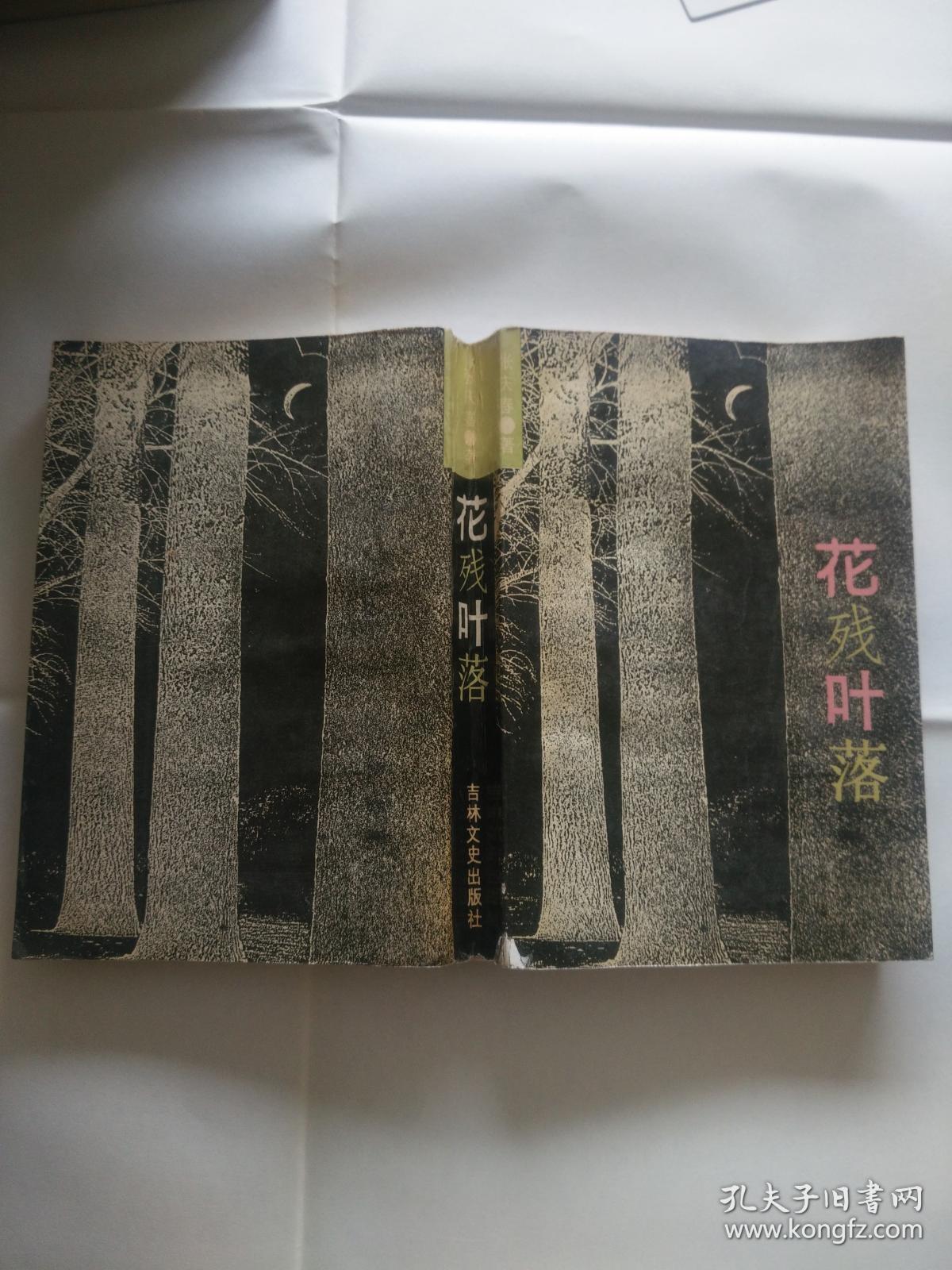 花残叶落--女匪首驼龙传奇