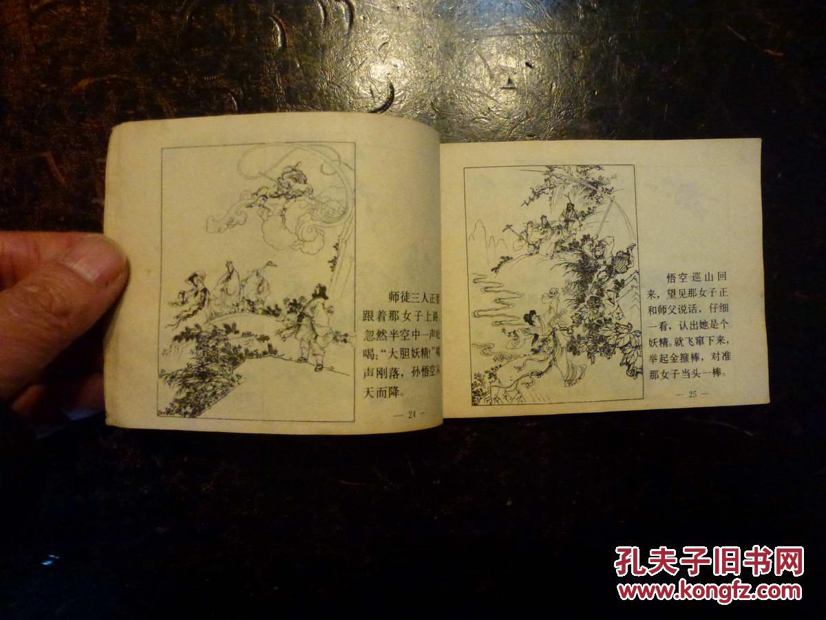 【图】《孙悟空三打白骨精》上海人美版带西游