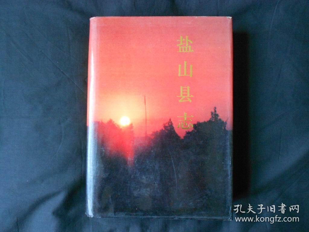 盐山县志