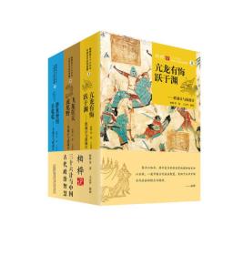 柏桦说三十六计与中国古代政治智慧(全3册)