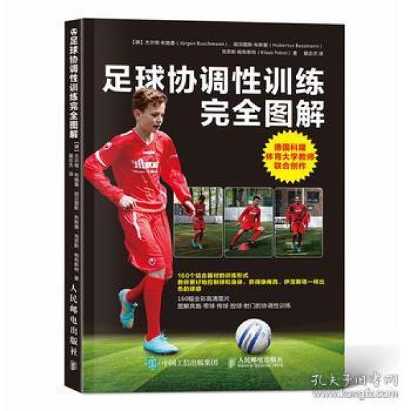 足球协调性训练完全图解 青少年足球训练入门