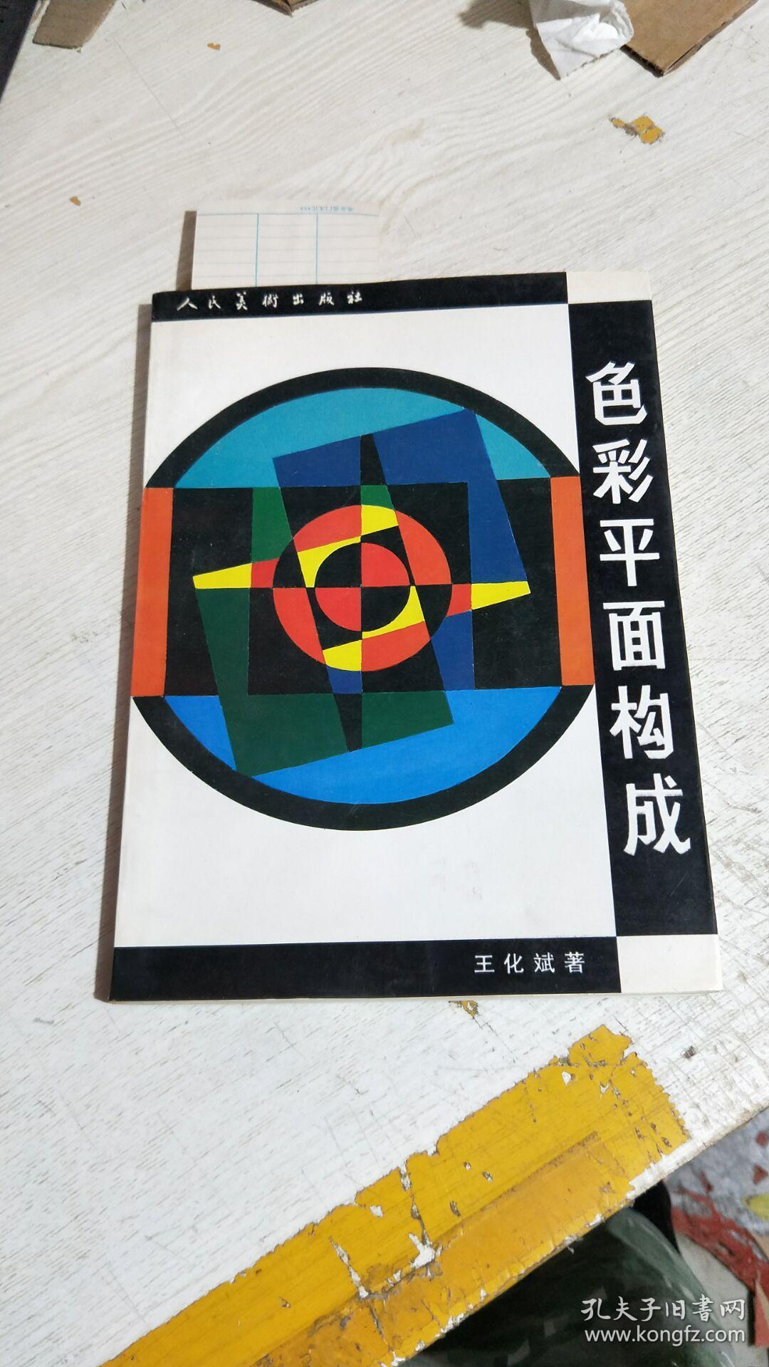 色彩平面构成