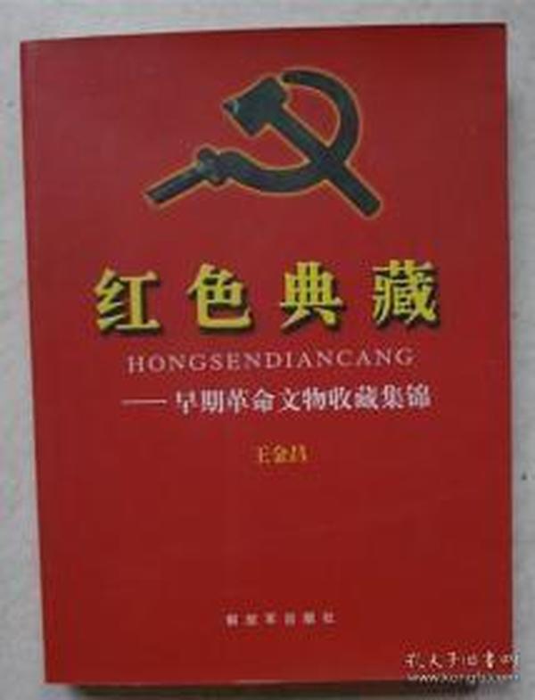 红色典藏-早期革命文物收藏集锦 精装