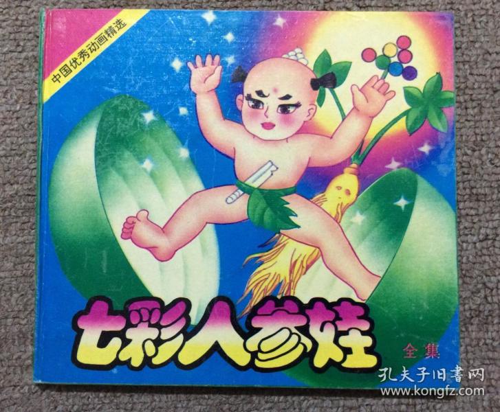 七彩 人参娃