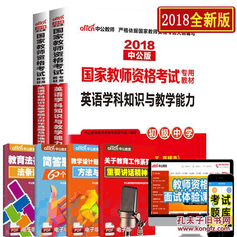 新版中公2018国家教师资格考试专用教材初中