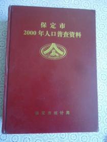 保定历年人口统计_保定市区历年规划