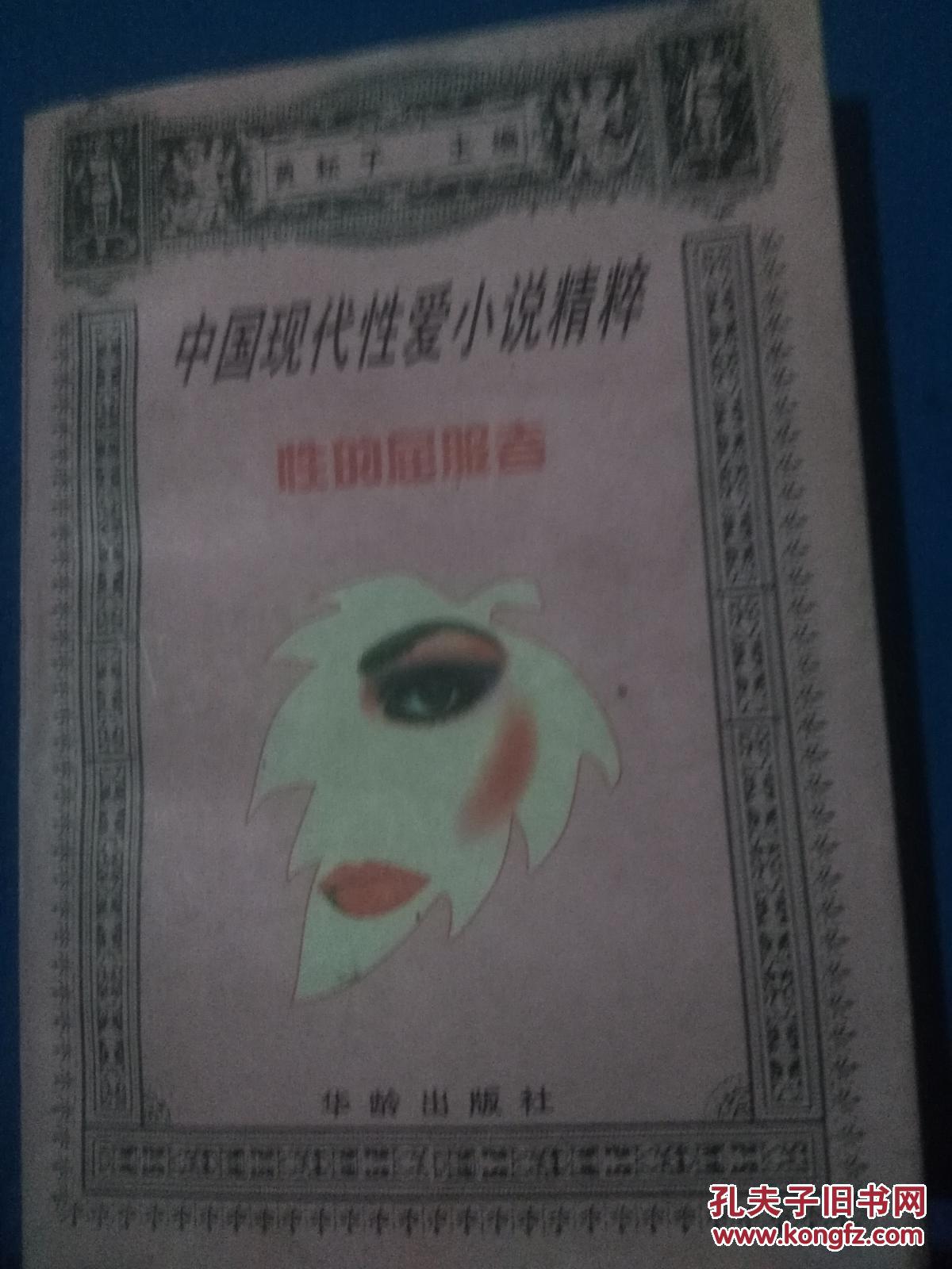 中国现代性爱小说精粹性的屈服者