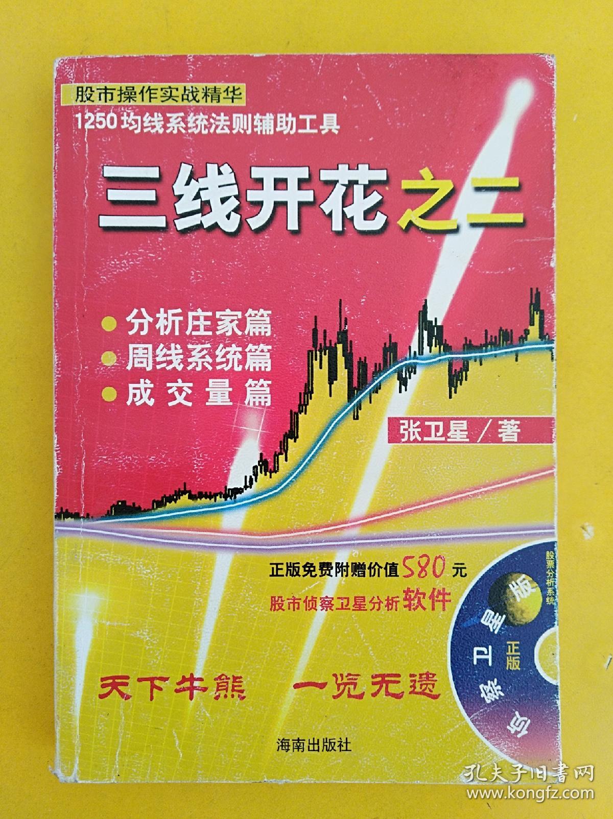 三线开花之二_张卫星著_孔夫子旧书网