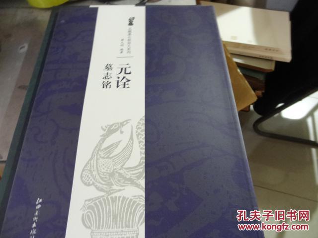 【图】元诠墓志铭_江西美术出版社