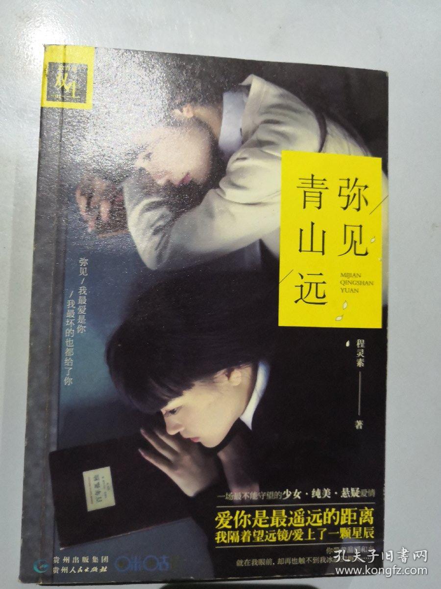 弥见青山远