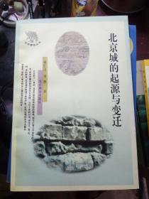 北京城的起源与变迁