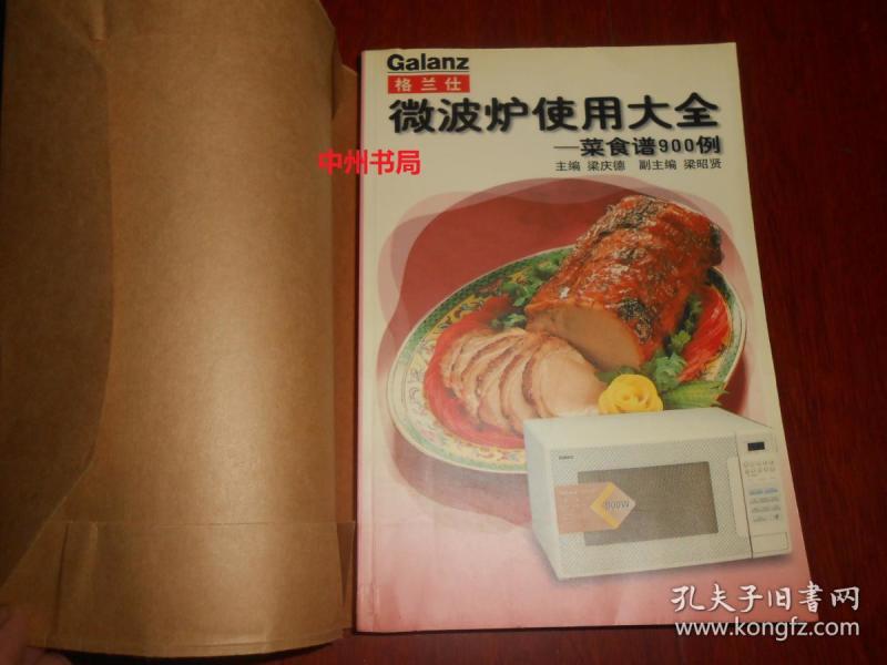 格兰仕微波炉使用大全:菜食谱900例(带自包护