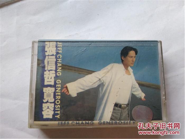 磁带 张信哲 宽容(带歌词 )