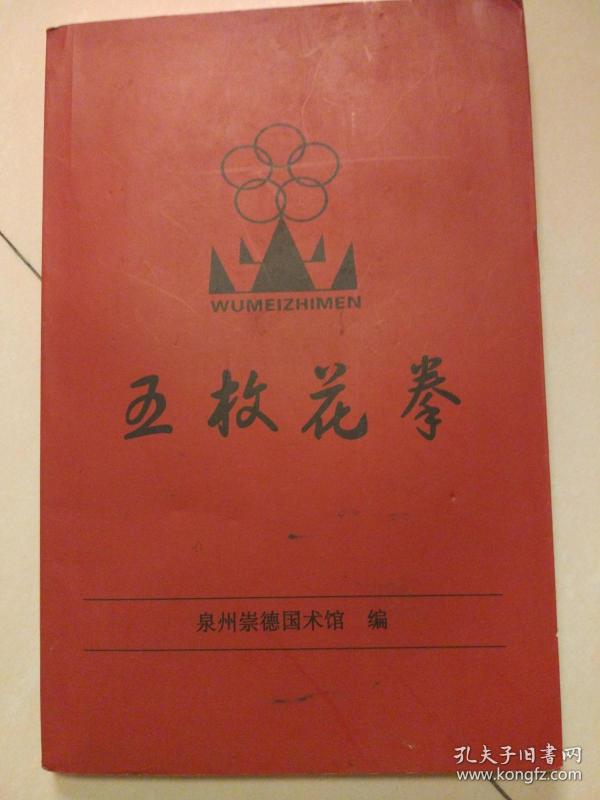 五枚花拳 泉州五枚花拳 南少林五枚花拳 郭新民 泉州崇德国术馆 75品