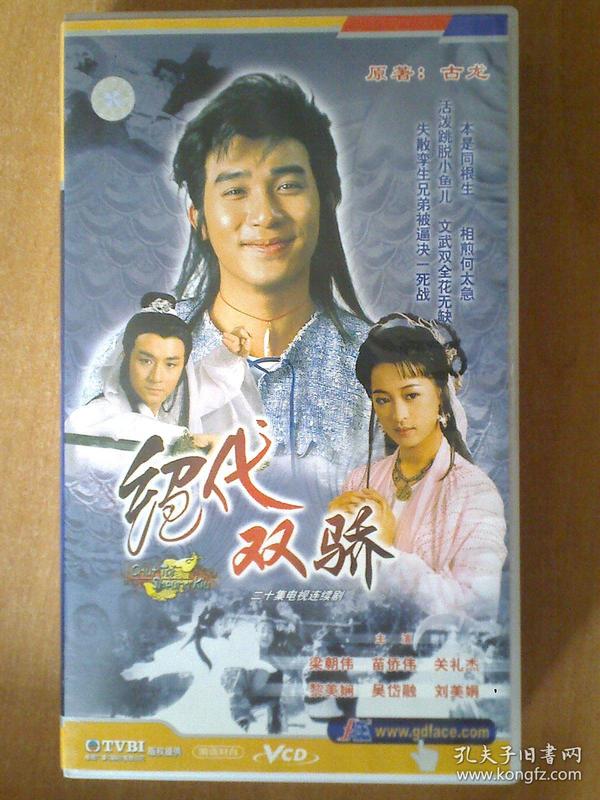 绝代 双 骄    【香港电视剧-----梁朝伟  关礼杰  苗侨伟  黎美娴】