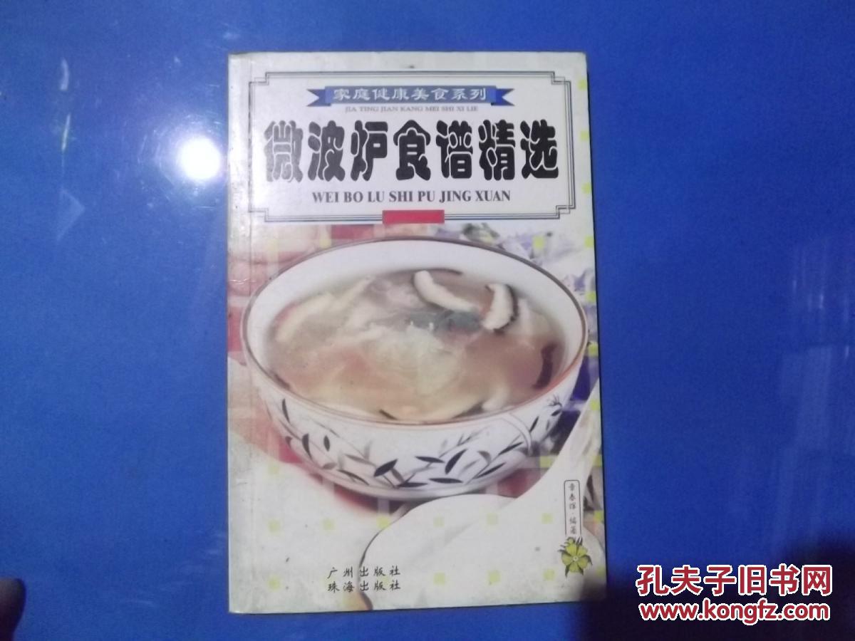 家庭健康美食系列 微波炉食谱精选