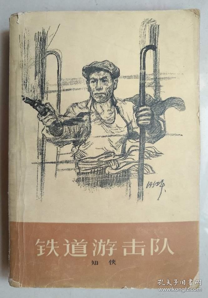 铁道游击队(66年老版本)