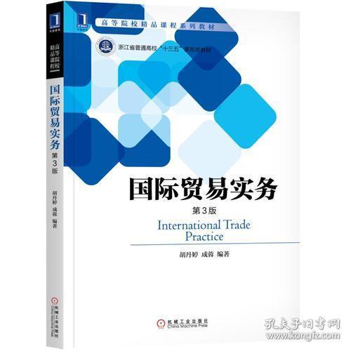 国际贸易实务(第3版)