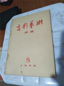 电影艺术译丛1956年8月号（有电影演员江韵辉签名）