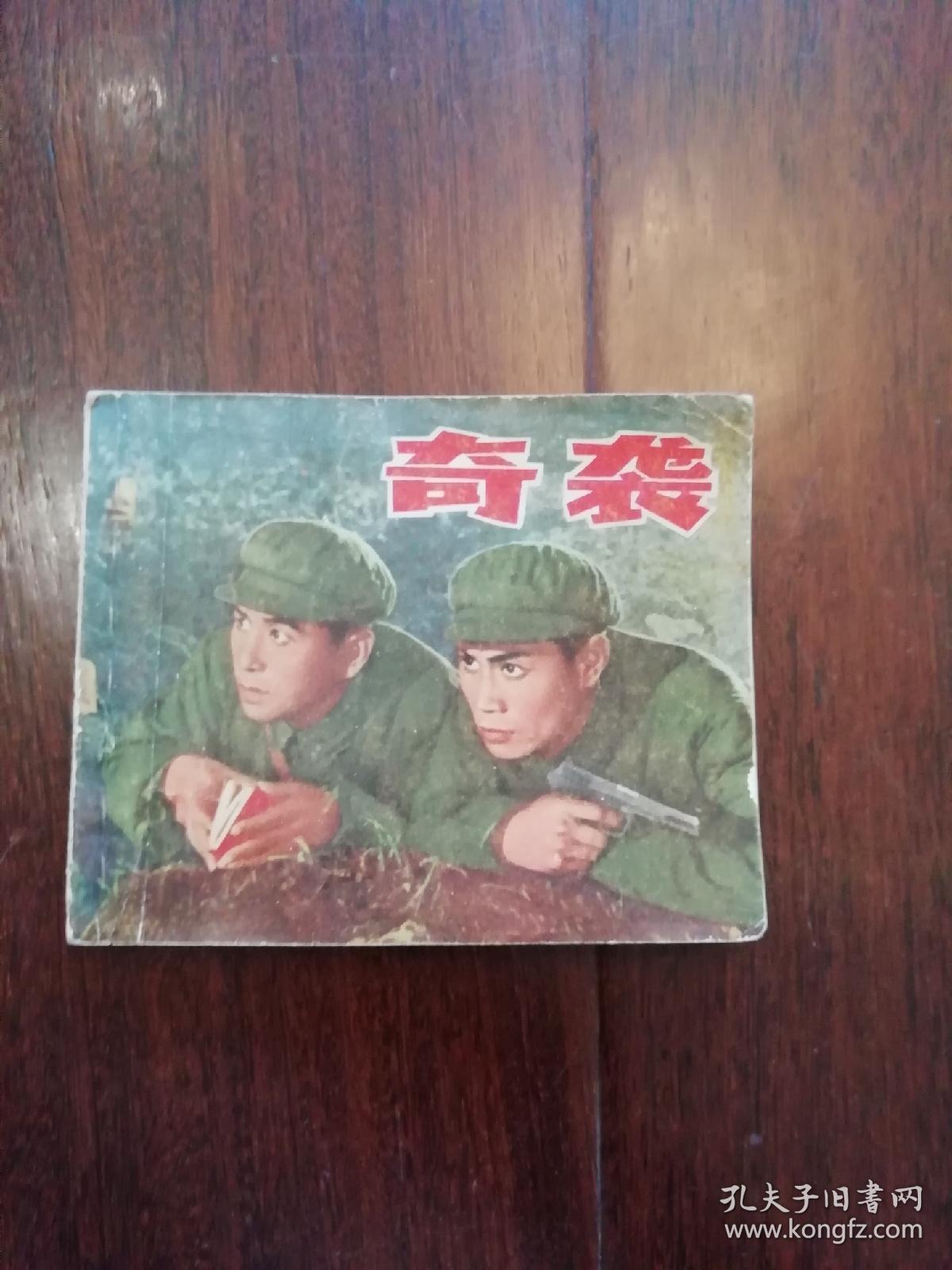 连环画奇袭(电影版)