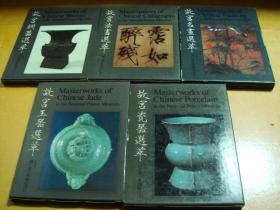 《故宫文物选萃》 共5集、全套25册