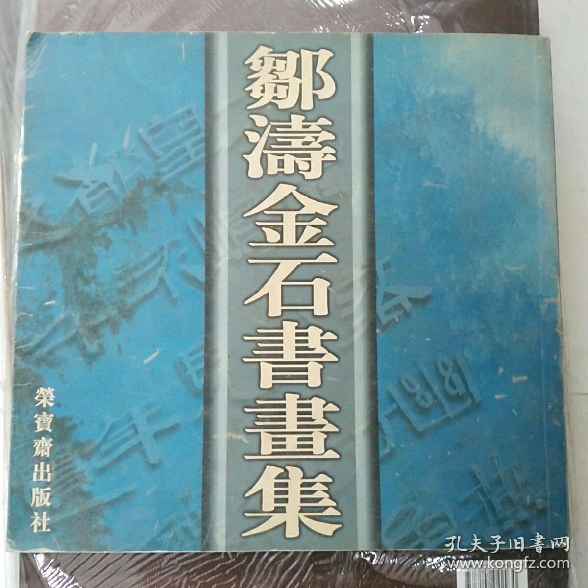 邹涛金石书画集