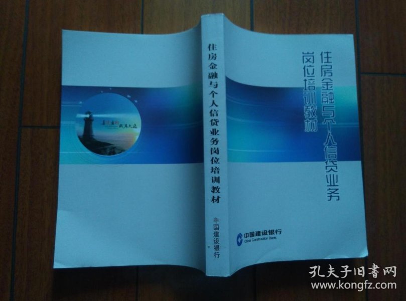 中国建设银行 住房金融与个人信贷业务岗位培