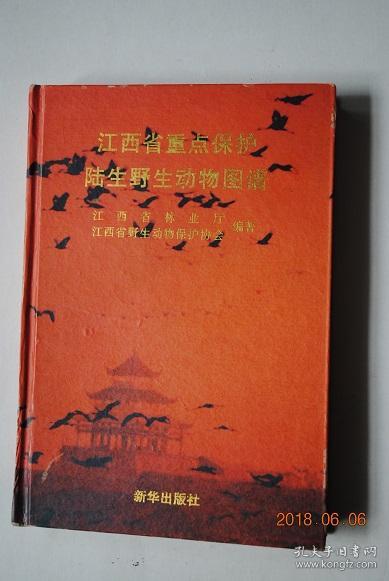 江西省重点保护陆生野生动物图谱【猕猴.藏酋猴.穿山甲.豺.狼.赤狐.