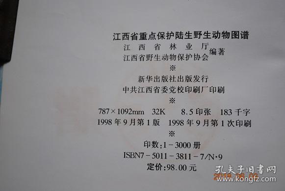 江西省重点保护陆生野生动物图谱【猕猴.藏酋猴.穿山甲.豺.狼.赤狐.