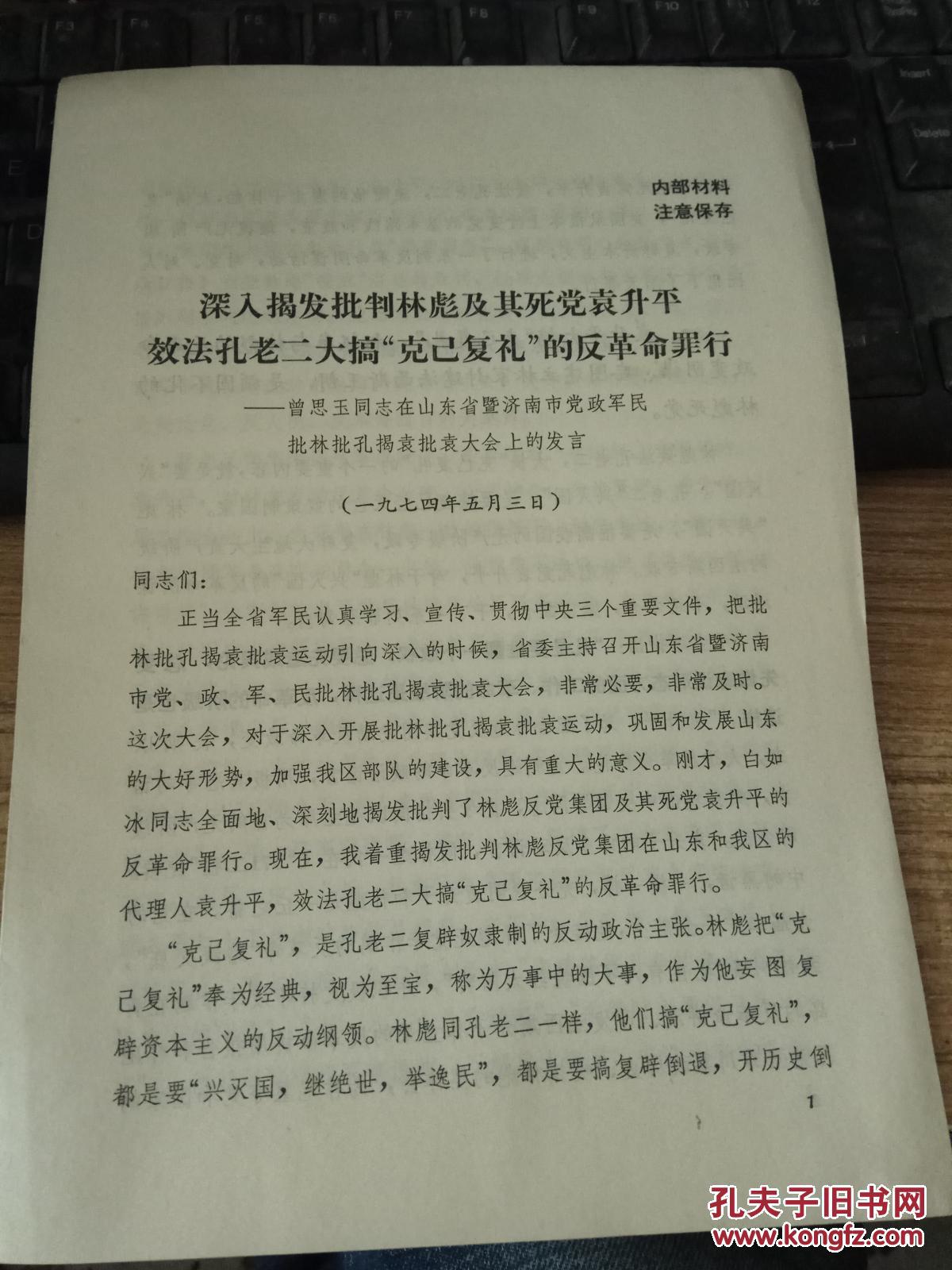 曾思玉--深入揭发林彪及其死党袁升平效法孔老