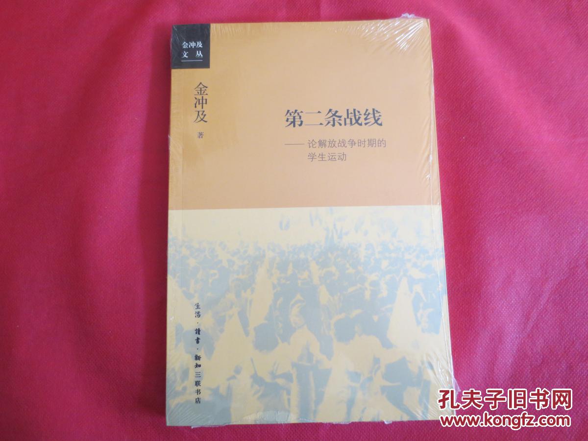 正版第二条战线论解放战争时期的学生运动金冲及著
