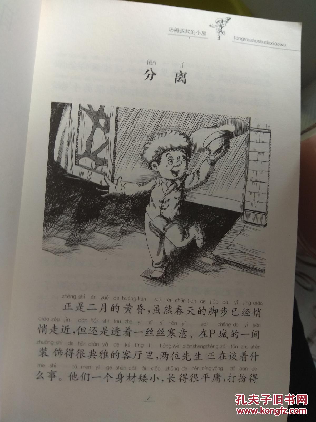 汤姆叔叔的小屋:彩色插图注音版