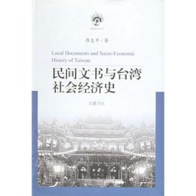 民间文书与台湾社会经济史