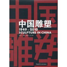 中国雕塑（1949-2010）