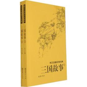 三国故事：林汉达通俗历史经典