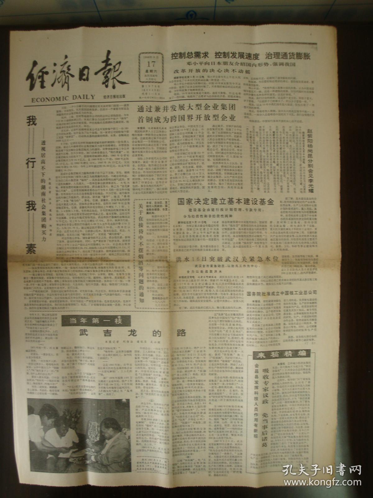 1988年9月17日《经济日报》(国务院批准成立中国核工业总公司)