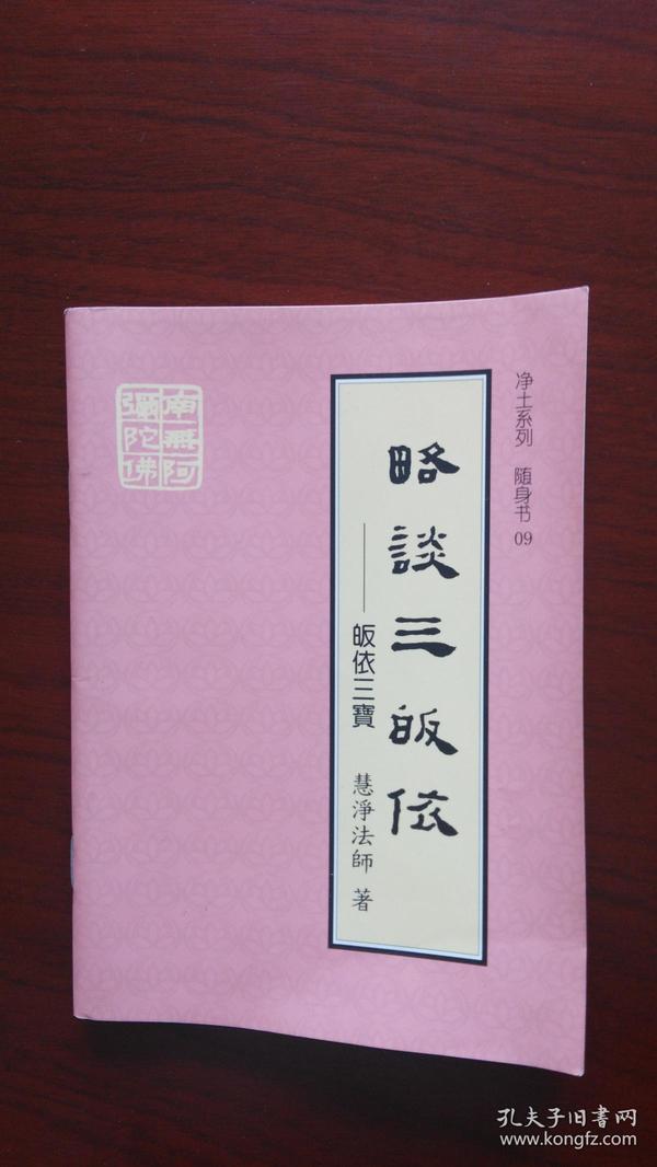 净士系列随身书,略谈三皈依——皈依三宝