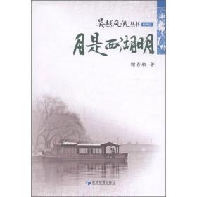 吴越风流丛书（杭州篇）：月是西湖明