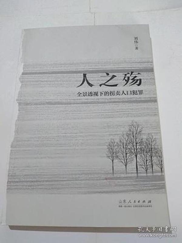 关于人口拐卖的书_拐卖儿童