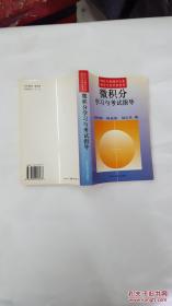 财经与管理等专业教学与自学参考书:微积分学