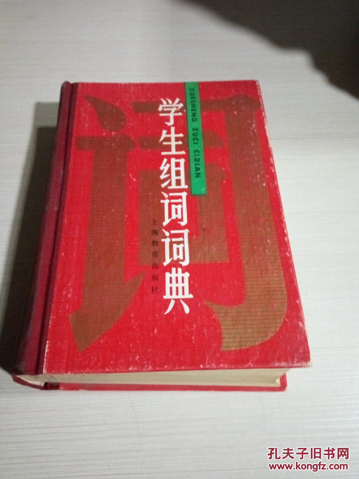 【图】学生组词词典(一版一印)_上海教育出版