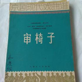 京剧现代戏二胡曲谱_京剧现代戏照片(3)