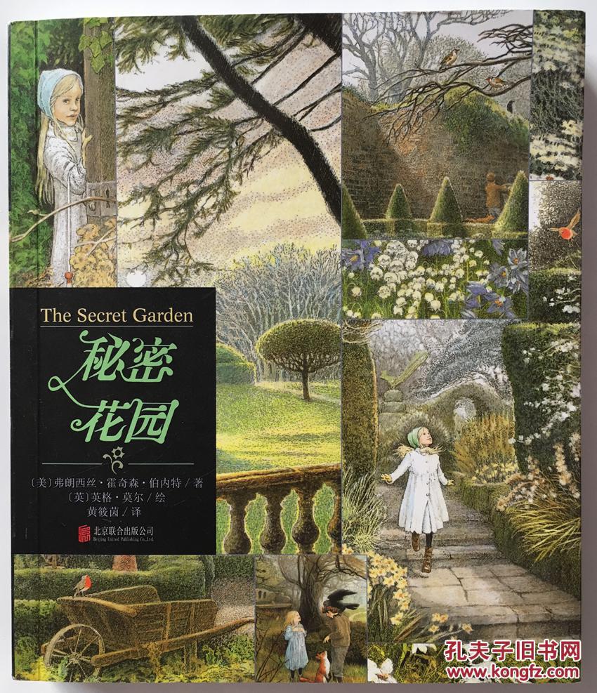 名著名绘典藏版 秘密花园_美 弗朗西丝_孔夫子旧书网