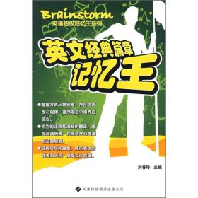 Brainstorm英语超级记忆王 英文经典篇章记忆王
