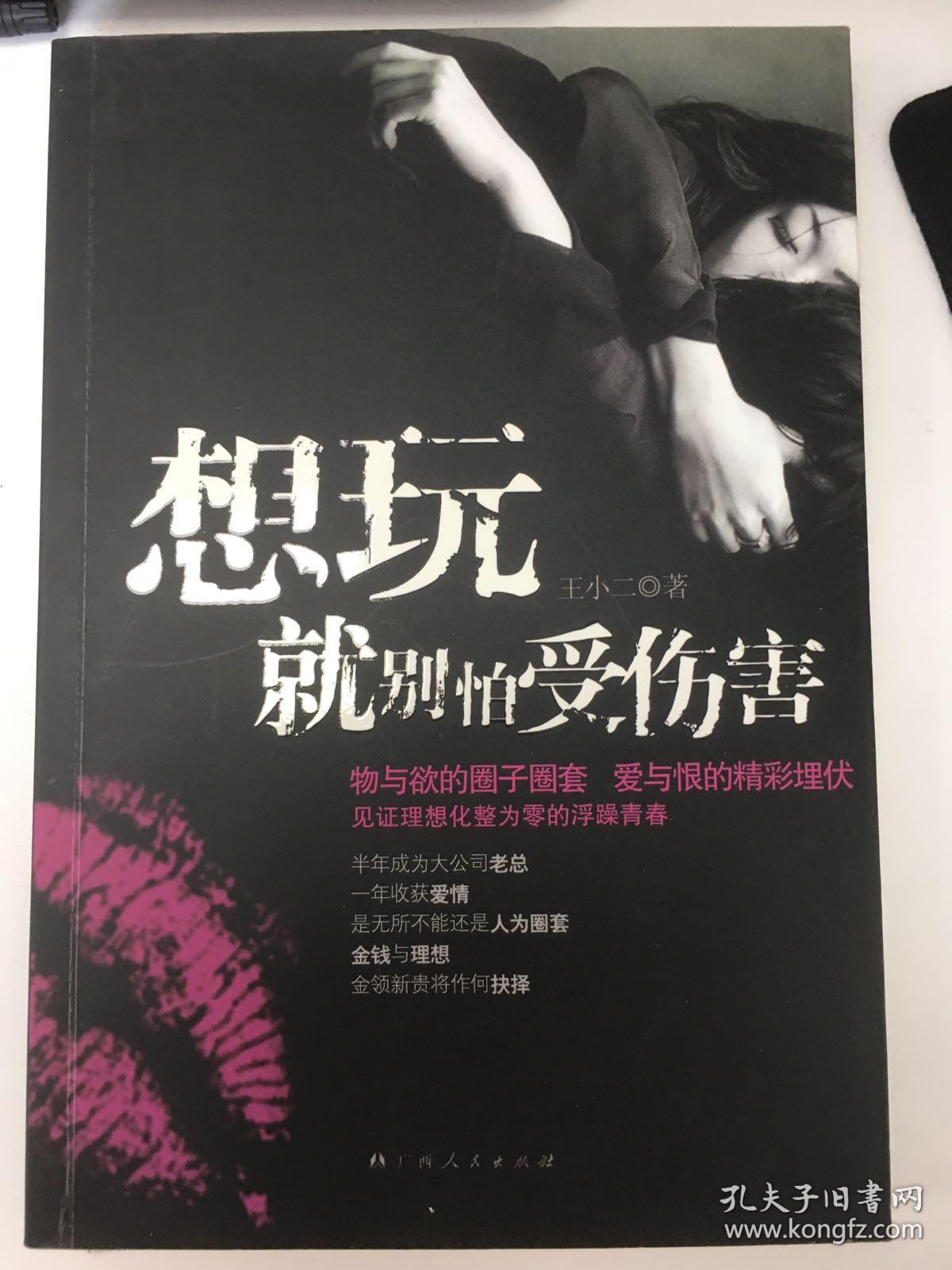 想玩就别怕受伤害