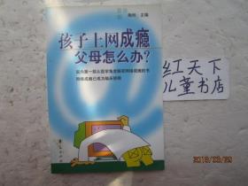 孩子上网成瘾 父母怎么办?