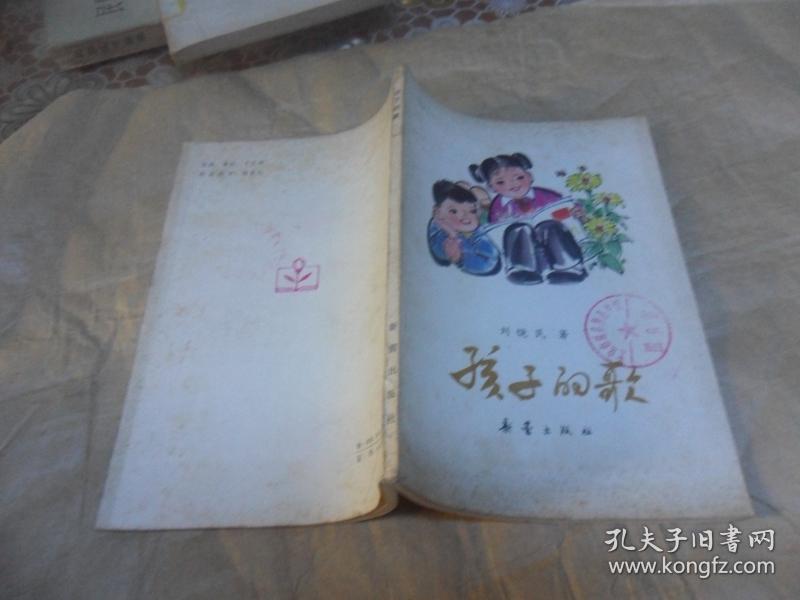 孩子的歌 (刘饶民著)