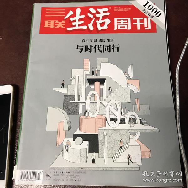 三联生活周刊1000期纪念特刊及新刊二期(共3期),一口价30元
