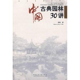 中国古典园林30讲
