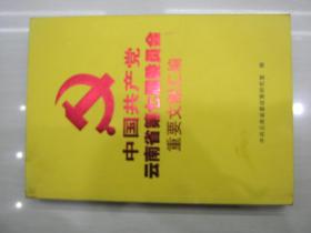 中国共产党云南省第七届委员会重要文献汇编